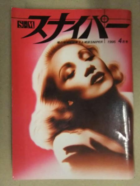 1995年smスナイパー　 緊縛 画像"股縄 S&M スナイパー 1995年4月 森山はるか 両面緊縛ヌードピンナップ付 白鳥ありさ 沢田ルミ 橘千織 麻生綾 荒木経惟 SM緊縛調教 /  古本、中古本、古書籍の通販は「日本の古本屋」 / 日本の古本屋