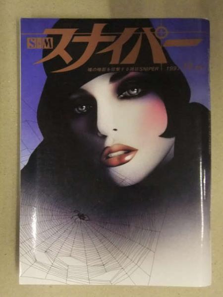 S&M スナイパー 1997年10月 三井レイ 両面緊縛ヌードピンナップ