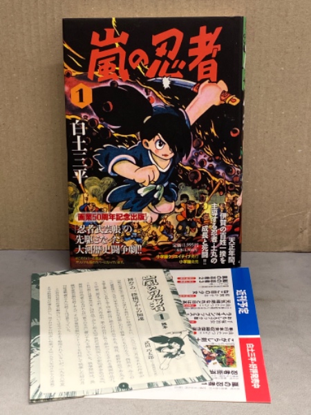 白土三平 嵐の忍者1～3 画業50周年記念出版 【公式通販】