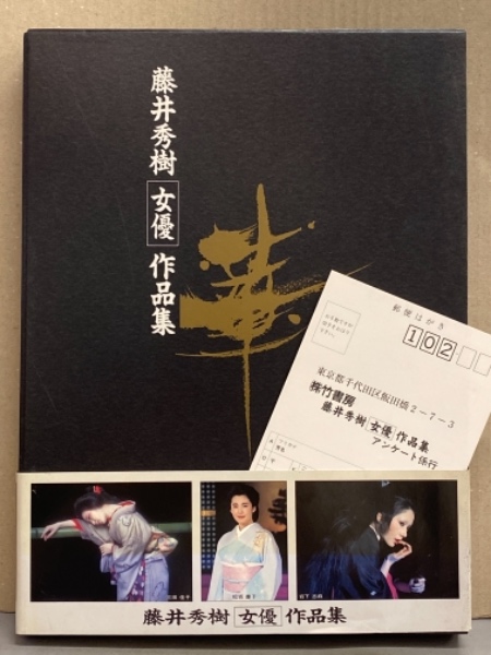 Amazon.co.jp: 藤井秀樹 女優］作品集 初版 帯付き : ファッション