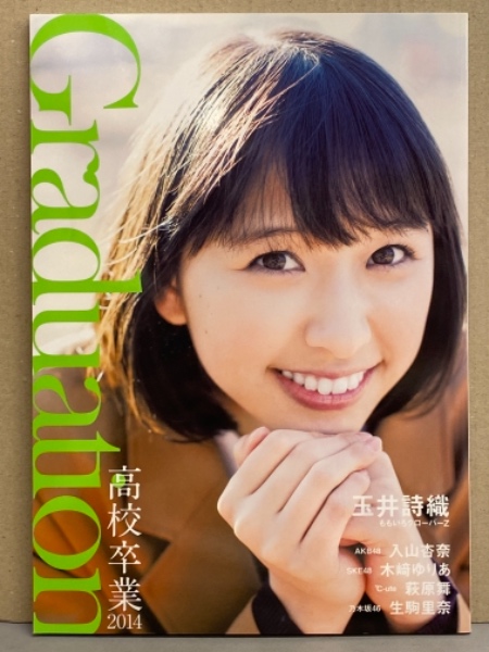 写真集 「Graduation 高校卒業 2014」 初版 玉井詩織 ももいろ 