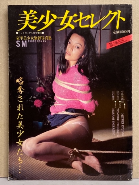 緊縛sm画像 SM緊縛写真集 「美少女セレクト 第2集」 ヘッドロック増刊 初版 小島美由紀・藤本智子・白石雅美 / 古本、中古本、古書籍の通販は「日本の古本屋」  / 日本の古本屋