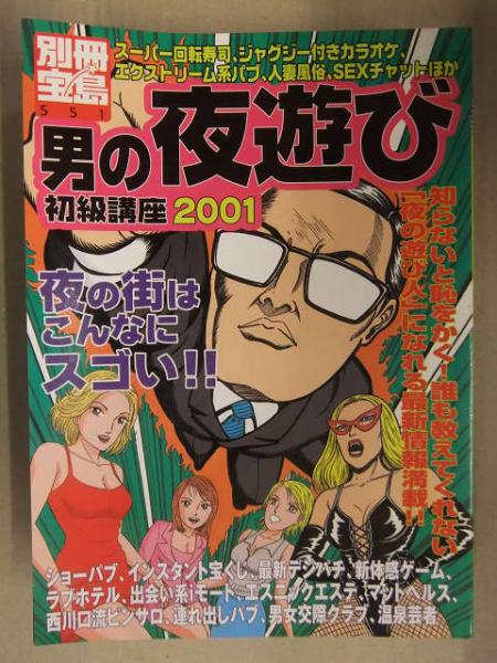 【中古】 男の夜遊び初級講座 ２００１/宝島社 中古】 男の夜遊び初級講座 2001/宝島社