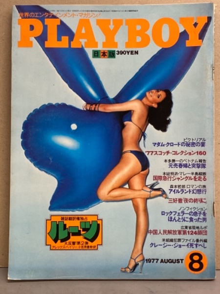 月刊プレイボーイ日本版153号 日本版 PLAYBOY 月刊プレイボーイ 1977年8月 第26号 サンドラ