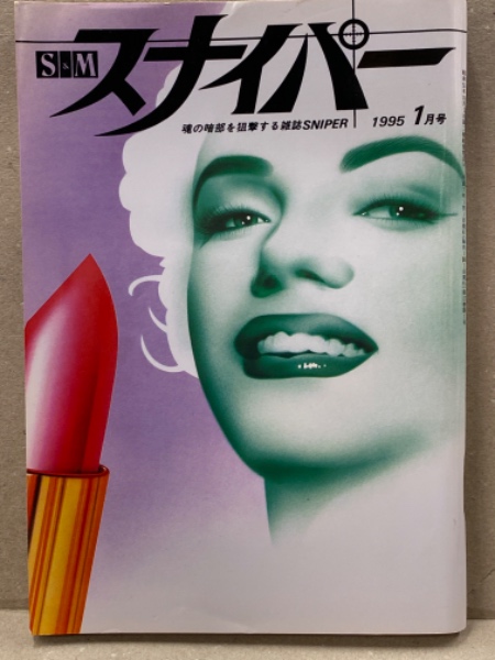 1995年smスナイパー　 緊縛 画像"股縄 
