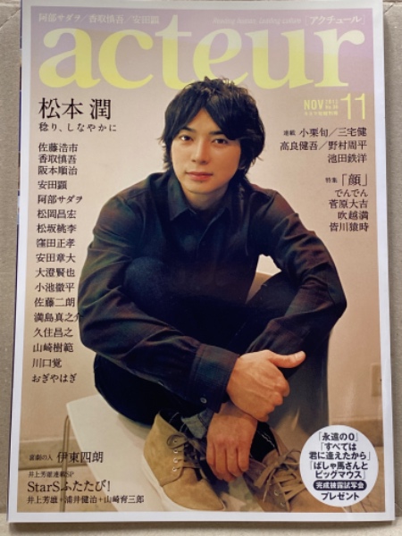 Acteur アクチュール 2013年11月 No.38 特集 松本潤 ロング