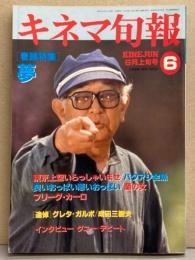 キネマ旬報 1990年6月上旬号 No.1035　巻頭特集 黒澤明 夢・追悼 グレタ ガルボ/成田三樹夫 他