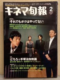 キネマ旬報 2007年2月上旬号 No.1476　松本潤＆ドリームガールズ 両面ピンナップ付き　巻頭特集 「それでもボクはやってない」 周防正行・「どろろ」と手塚治虫映画・松雪泰子 他