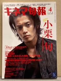 キネマ旬報 2009年4月下旬号 No.1531　山田孝之＆映画「ベイビィ ベイビィ ベイビィ！」 両面ピンナップ付き 小栗旬 他