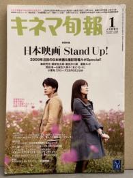 キネマ旬報 2009年1月上旬新春号 No.1523　巻頭特集 日本映画 Stand Up！ 岡田准一＆麻生久美子 小栗旬 他