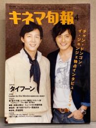 キネマ旬報 2006年4月下旬号 No.1454。チャン・ドンゴン/イ・ジョンジェ 独占インタビュー ・巻頭特集 「タイフーン」・筒井道隆 他