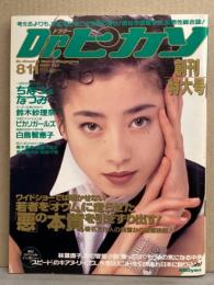 Dr.ピカソ ドクター ピカソ 1995年8月11日　No.1 創刊号　巻頭総力特集 オウム真理教 徹底検証・斉藤和義・有賀みほ・野々ゆりか・松田千奈・白鳥智恵子・ちなつ＆なつみ 双子レズヌード・真咲いずみ・鈴木紗理奈・ピカソガールズ・堀尾つばさ・青木里美・金澤あかね 他