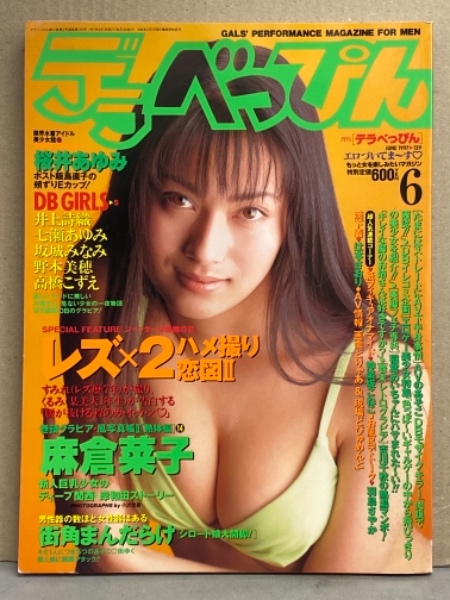 デラべっぴん　ヌード デラべっぴん 1997年6月 139号 神楽坂こねこヌードペーパークラフト・井上詩織・七瀬あゆみ・野本美穂・坂城みなみ・麻倉菜子・辻本ちはる・吉川千秋・桜井あゆみ・高橋こずえ・羽鳥さやか  など / 古本、中古本、古書籍の通販は「日本の古本屋」 / 日本の古本屋