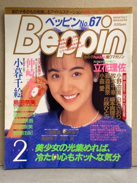 【全商品オープニング価格 特別価格】 Beppin ベッピン 1990年2月 No.67 ヌードカレンダー（盛本真理子 タレント・お笑い芸人