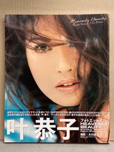 叶恭子 写真集 「HEAVENLY BEAUTY Kyoko Kano's NON‐Fiction」 初版 帯