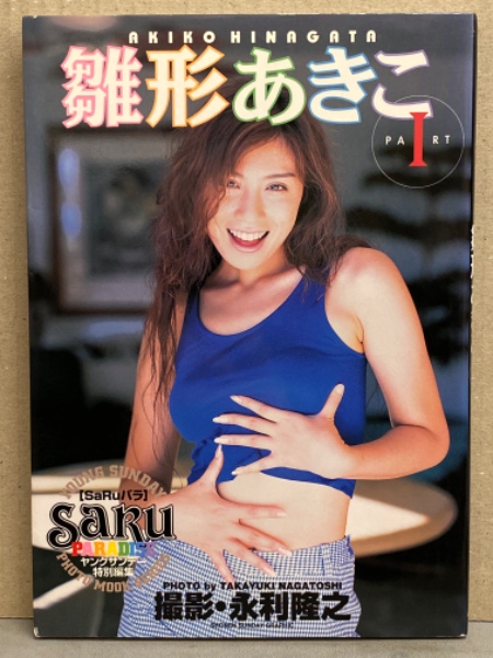 雛形あきこ 写真集 saruパラ ヤングサンデー特別編集 初版