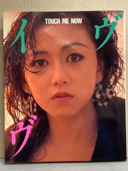 （イブ）神代弓子 イヴ ( 神代弓子 ) ヌード写真集 「TOUCH ME NOW」 初版 AV女優 / 古本、中古本、古書籍の通販は「日本の古本屋」 / 日本の古本屋