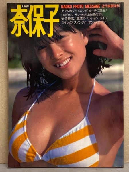 近代映画増刊 河合奈保子 写真集 「フォトメッセージ」 初版 両面