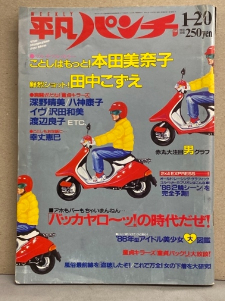 平凡パンチ 1986年1月20日 1092号 本田美奈子 両面ピンナップ付き 田中