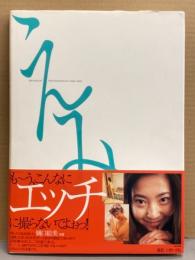 樋口絵美 写真集 「えみ」 初版 帯付き