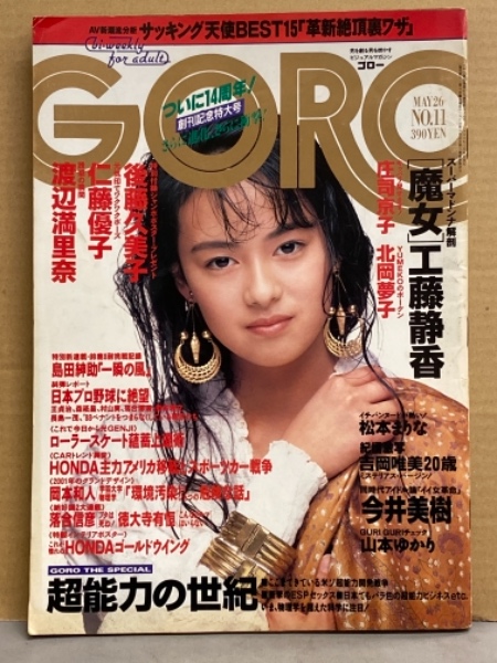 GORO ゴロ－ 1988年5月26日 第15巻11号 渡辺満里奈・今井美樹・北岡