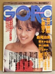 GORO ゴロ－ 1988年6月9日 第15巻12号　森尾由美・宮沢りえ・高岡早紀・橋本かほる・秋山絵美・中川夏美・吉沢秋絵・白木麻弥・Wink・ダンプ松本 他  表紙 仁藤優子