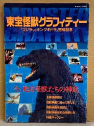 東宝怪獣グラフィティー　「ゴジラvsキングギドラ」完成記念　スクリーン特編版 初版　