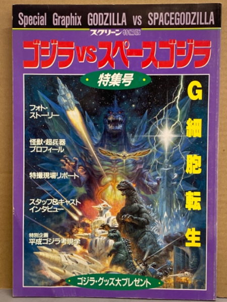 ゴジラvsスペースゴジラ 特集号 スクリーン特集号 初版 ブック ダッシュ 古本 中古本 古書籍の通販は 日本の古本屋 日本の古本屋