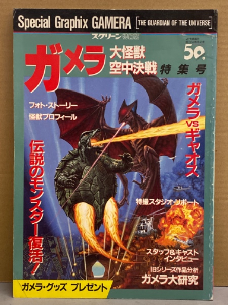 大怪獣空中戦 ガメラ対ギャオスまんがストーリーご購入よろしくお願い 