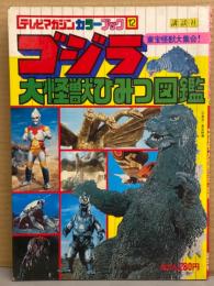 ゴジラ 大怪獣ひみつ図鑑　テレビマガジンカラーブック12　初版