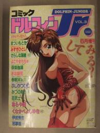 コミックドルフィンJr.　1994年6月　Vol.3　まついもとき　みずきひとし　さらしな瑞穂　よこやまちちゃ　きお誠児　倶利伽羅