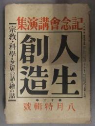 人生創造　1936年8月　記念會講演集　宗教　科学　芝居の話