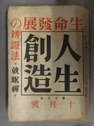 人生創造　1936年10月　生命発展の辨證法・就眠禪