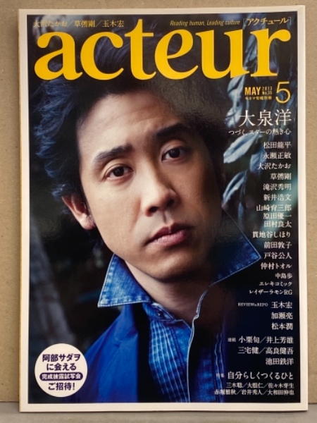 Acteur アクチュール 13年5月 No 35 大泉洋 松田龍平 永瀬正敏 大沢たかお 滝沢秀明 山崎 育三郎 貫地谷しほり 前田敦子 戸田公人 仲村トオル 玉木宏 加瀬亮 松本潤 小栗旬 三宅健 他 ブック ダッシュ 古本 中古本 古書籍の通販は 日本の古本屋
