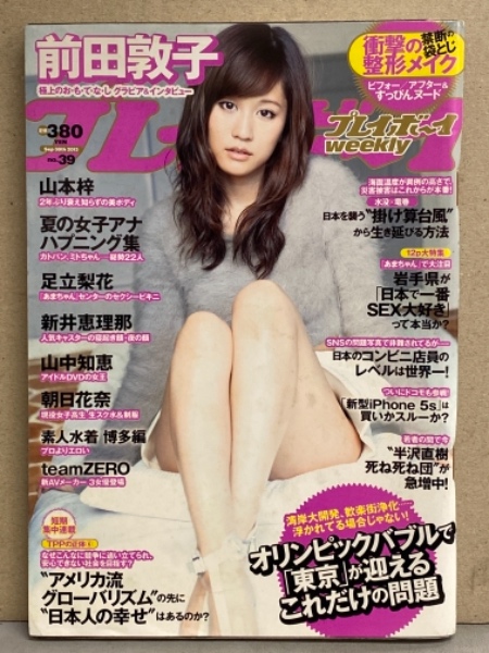 週刊プレイボーイ 13年9月30日第48巻35号no 39 禁断の袋とじ すっぴんヌード 未開封 足立梨花 ビキニ 新井恵理那 セクシーショット 山中知恵 朝日花奈 山本梓 前田敦子 女子アナ ハプニング 素人水着 博多編 Teamzero ヌード 他 古本 中古本 古書籍の通販は