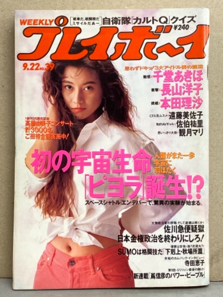 週刊プレイボーイ 1992年9月22日 第27巻第35号No.39 佐伯祐里 ヌード5p・観月マリ ヌード4p・千堂あきほ セクシーショット6p・長山洋子 セクシーショット5p・本田理沙 セミヌード7p・遠藤身佐子 ハイレグ4p・寺田恵子 インタビュー 他
