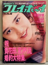 週刊プレイボーイ 1992年11月24日 第27巻第44号No.48　飯島愛 ヌード7p・村上麗奈 ヌード4p・早坂好恵 水着7p・長谷まりの セクシーショット4p・山本千香子 セクシーショット3p・青山奈央 ヌード5p・南野陽子 インタビュー5p・児島理乃 インタビュー3p・祝 貴花田、宮沢りえ 婚約大特集 他