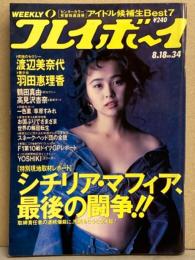 週刊プレイボーイ 1992年8月18日 第27巻第31号No.34　YOSHIKI インタビュー・鶴田真由 水着・高見沢杏奈 ヌード・一色薫 ヌード・草原すみれ ヌード・渡辺美奈代 手ブラ・羽田惠理香 水着・アイドル候補生Best7（持田真樹・千葉麗子・山口リエ・遠山景織子・かのこ など）・佐伯麗子・西野妙子 他