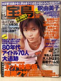 宝島　2000年8月23・30日　No.469　釈由美子・来栖あつこ・高木りな・そめやゆきこ・綴じ込みブック「ネット検索術」・80年代アイドル70人大追跡　他