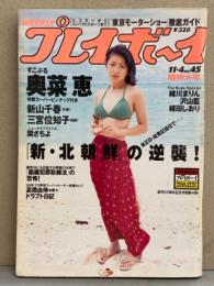 週刊プレイボーイ 1997年11月4日　第32巻第41号No.45　奥菜恵 両面ビキニ 特製スーパーピンナップ付　三宮位知子・緒川まりん・沢山藍・織田しおり・新山千春・関さちよ・川島なお美 他