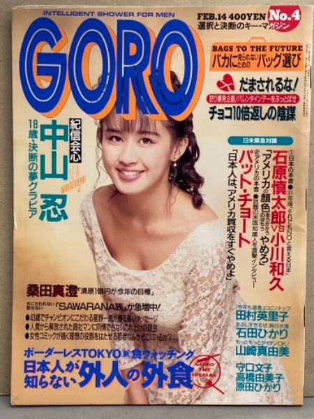 GORO ゴロー 1991年2月 401号 第18巻第4号 田村英里子 両面ピンナップ