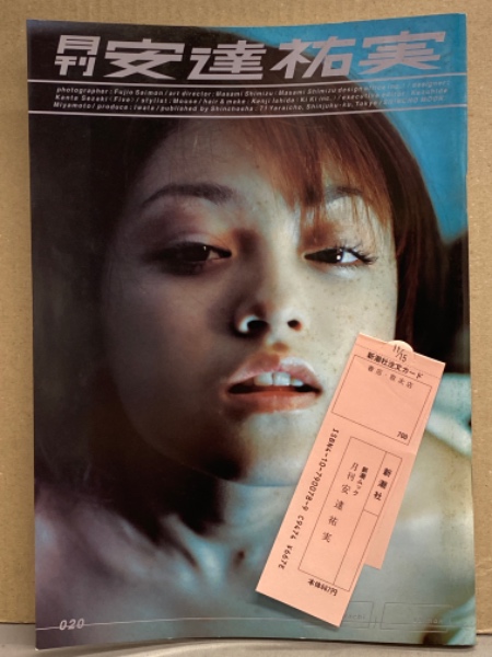 【中古】 超人気！安達祐実のナイショ話/文化創作出版/安達祐実を愛する会 月刊 安達祐実 月刊シリーズNo.20 初版 管理カード付 写真集