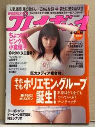 週刊プレイボーイ 2005年4月12日 第40巻第13号No.15　小倉優子・市川寛子・酒井瑛里・河中麻系・七海まい・早坂ひとみ・山田誉子・矢田亜希子・宮地真緒・江夏豊 他