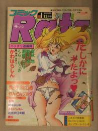 コミック Rats　ラッツ　1993年11月　かわはらしん　くら・りっさ　瀬能ことり　睦月努　ひんでんブルグ　花見沢Q太郎　司書房