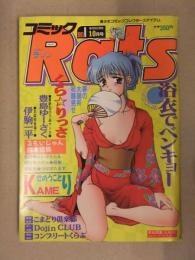 コミック Rats　ラッツ　1993年10月　くら・りっさ　豊島ゆーさく　伊駒一平　せのうことり　明日香のぞみ　富秋悠　司書房