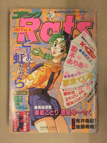コミック Rats ラッツ 1993年6月 Vol.4 百武士 豹高之 桂樹 かわ