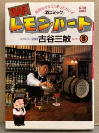 BAR レモン・ハート　8巻　古谷三敏　アクションコミックス