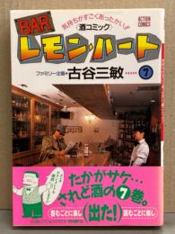 BAR レモン・ハート　7巻　古谷三敏　初版　帯付き　アクションコミックス