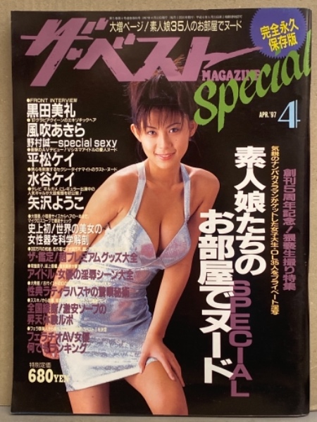 ザ・ベスト MAGAZINE Special 1997年4月 No.45 黒田美礼・水谷ケイ