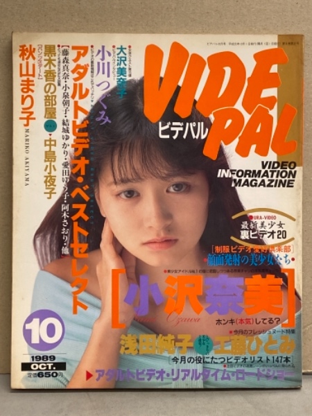 秋山まり子 VIDE PAL ビデパル 1989年10月 黒木香vs中島小夜子 対談・小沢奈美・工藤ひとみ・浅田純子・秋山まり子・小川つぐみ・大沢美奈子 他 /  古本、中古本、古書籍の通販は「日本の古本屋」 / 日本の古本屋